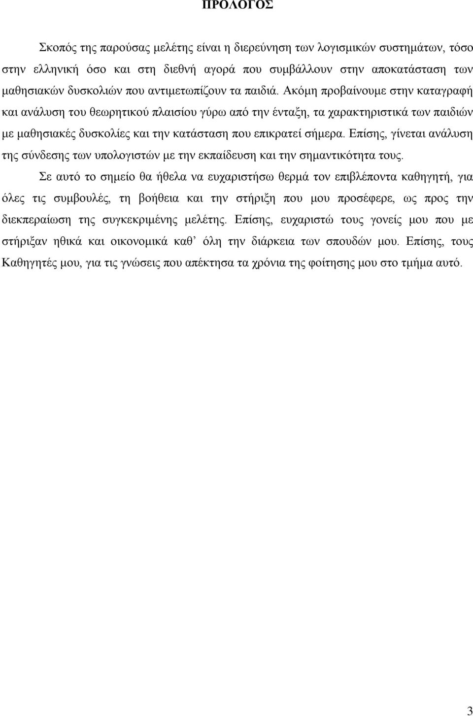 Ακόμη προβαίνουμε στην καταγραφή και ανάλυση του θεωρητικού πλαισίου γύρω από την ένταξη, τα χαρακτηριστικά των παιδιών με μαθησιακές δυσκολίες και την κατάσταση που επικρατεί σήμερα.