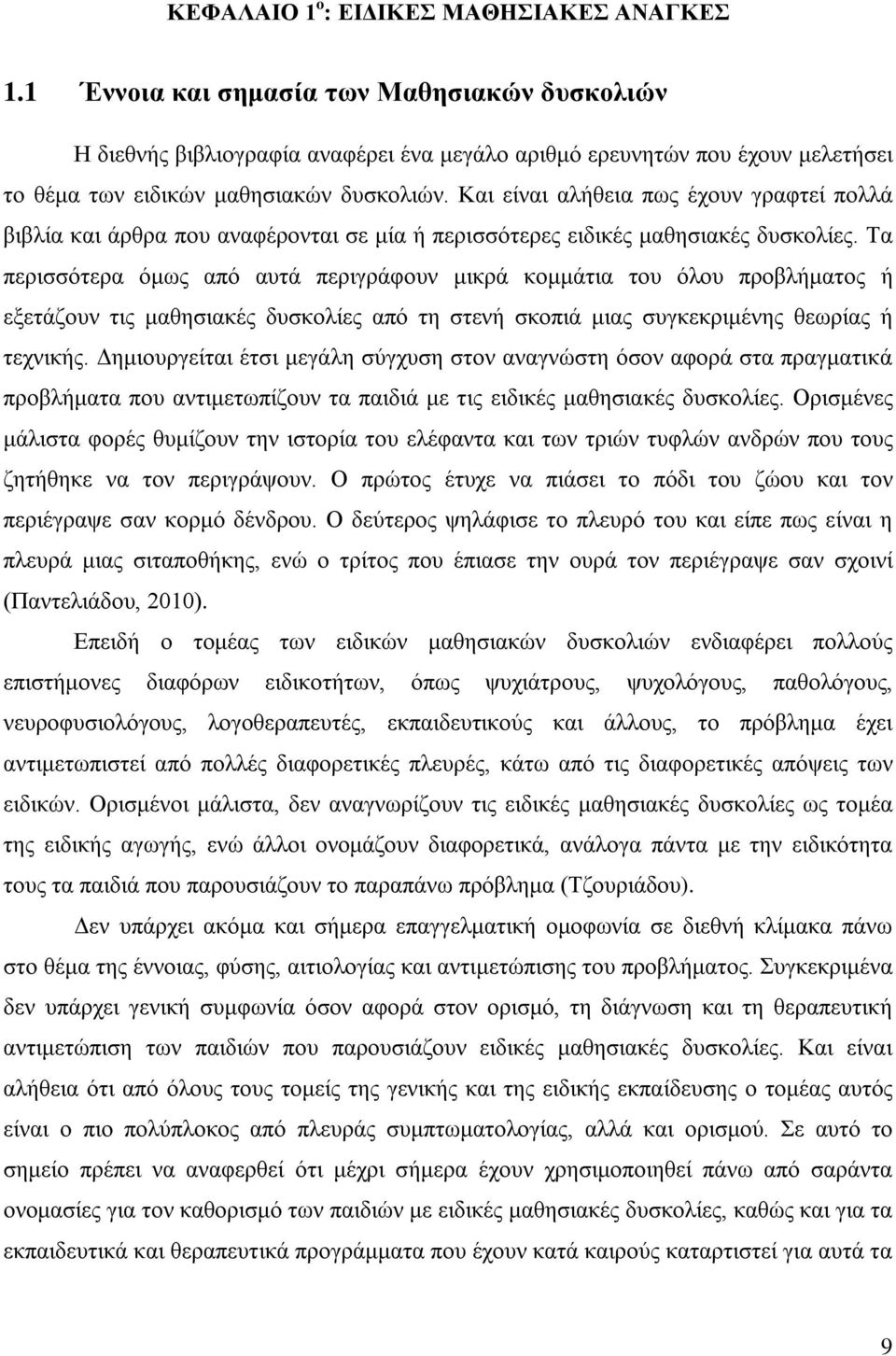 Και είναι αλήθεια πως έχουν γραφτεί πολλά βιβλία και άρθρα που αναφέρονται σε μία ή περισσότερες ειδικές μαθησιακές δυσκολίες.