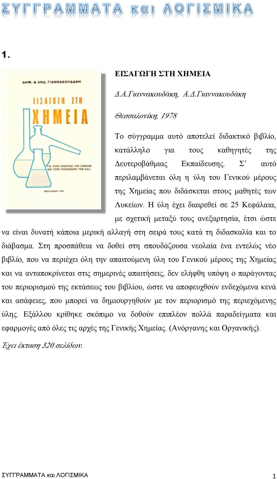 Η ύλη έχει διαιρεθεί σε 25 Κεφάλαια, µε σχετική µεταξύ τους ανεξαρτησία, έτσι ώστε να είναι δυνατή κάποια µερική αλλαγή στη σειρά τους κατά τη διδασκαλία και το διάβασµα.