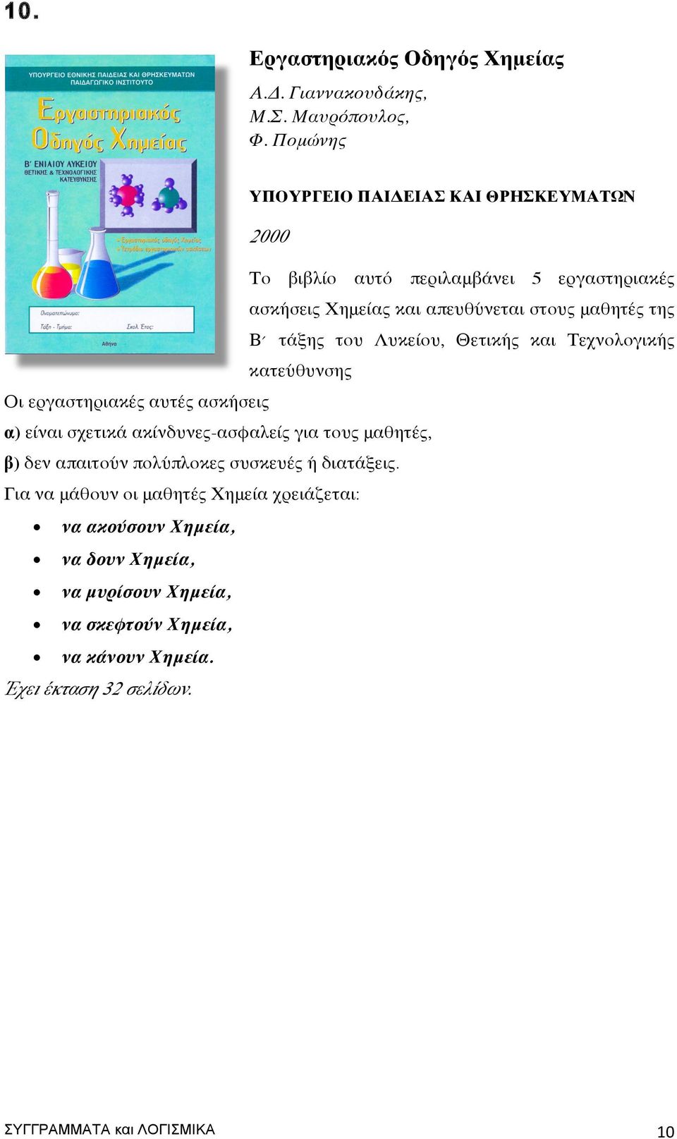 Β τάξης του Λυκείου, Θετικής και Τεχνολογικής κατεύθυνσης Οι εργαστηριακές αυτές ασκήσεις α) είναι σχετικά ακίνδυνες-ασφαλείς για τους μαθητές,