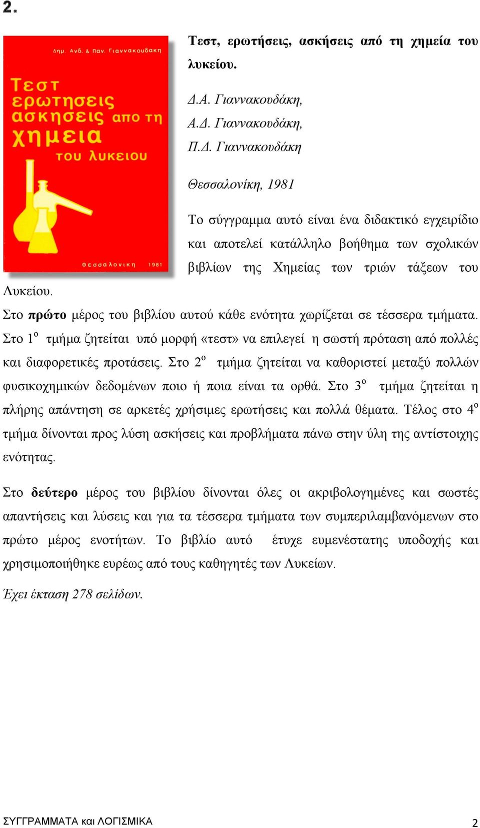 Στο πρώτο µέρος του βιβλίου αυτού κάθε ενότητα χωρίζεται σε τέσσερα τµήµατα. Στο 1 ο τµήµα ζητείται υπό µορφή «τεστ» να επιλεγεί η σωστή πρόταση από πολλές και διαφορετικές προτάσεις.