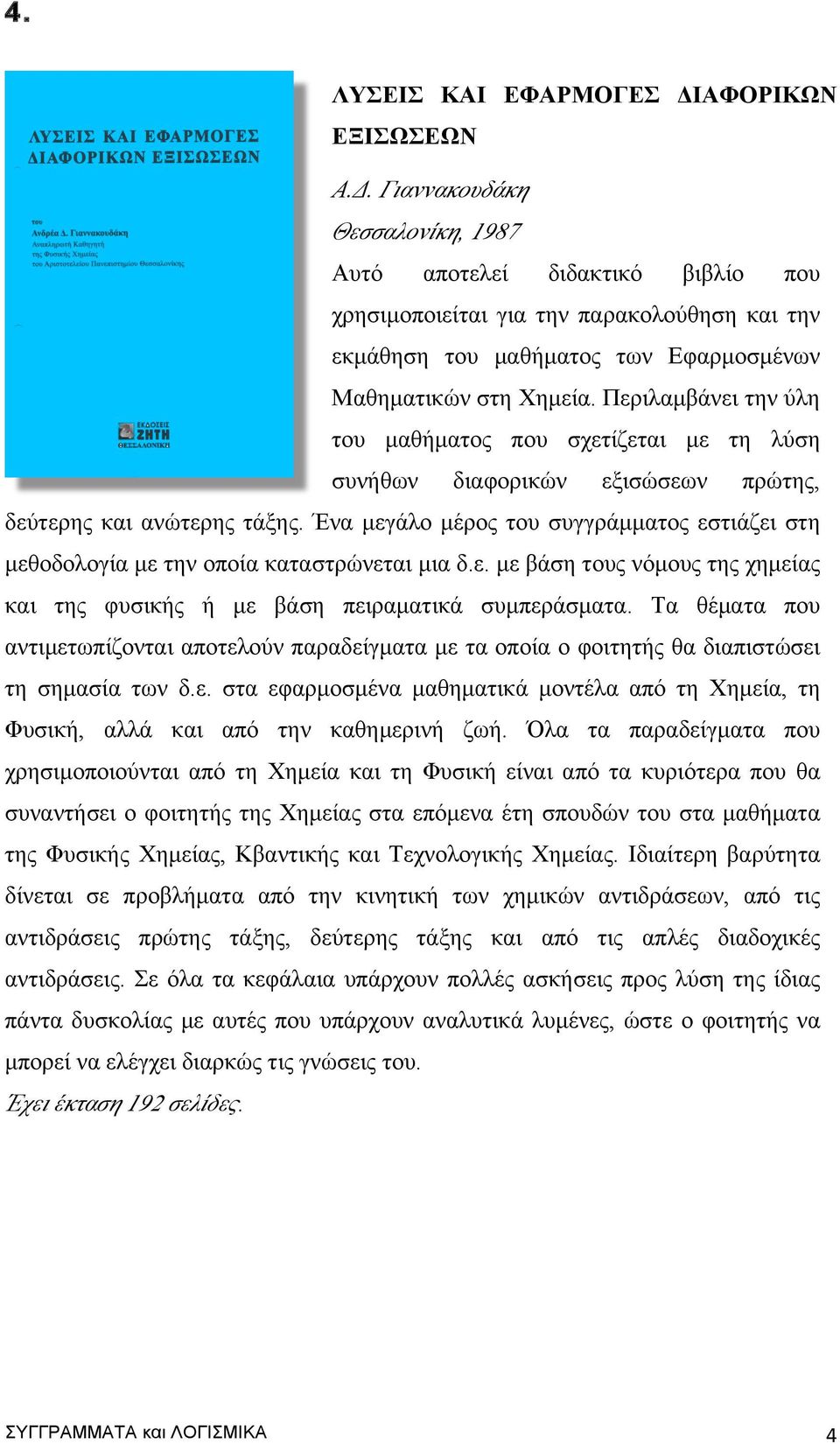 Περιλαµβάνει την ύλη του µαθήµατος που σχετίζεται µε τη λύση συνήθων διαφορικών εξισώσεων πρώτης, δεύτερης και ανώτερης τάξης.