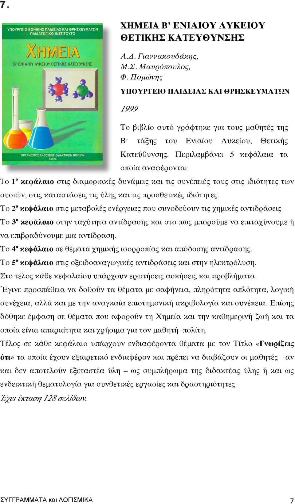 Περιλαμβάνει 5 κεφάλαια τα οποία αναφέρονται: To 1 ο κεφάλαιο στις διαμοριακές δυνάμεις και τις συνέπειές τους στις ιδιότητες των ουσιών, στις καταστάσεις τις ύλης και τις προσθετικές ιδιότητες.