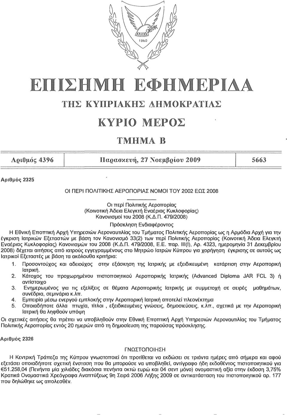 479/2008) Πρόσκληση Ενδιαφέροντος Η Εθνική Εποπτική Αρχή Υπηρεσιών Αεροναυτιλίας του Τμήματος Πολιτικής Αεροπορίας ως η Αρμόδια Αρχή για την έγκριση Ιατρικών Εξεταστών με βάση τον Κανονισμό 33(2) των