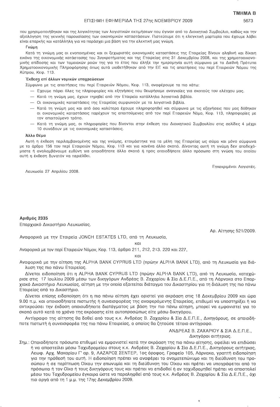 Γνώμη Κατά τη γνώμη μας οι ενοποιημένες και οι ξεχωριστές οικονομικές καταστάσεις της Εταιρείας δίνουν αληθινή και δίκαιη εικόνα της οικονομικής κατάστασης του Συγκροτήματος και της Εταιρείας στις 31