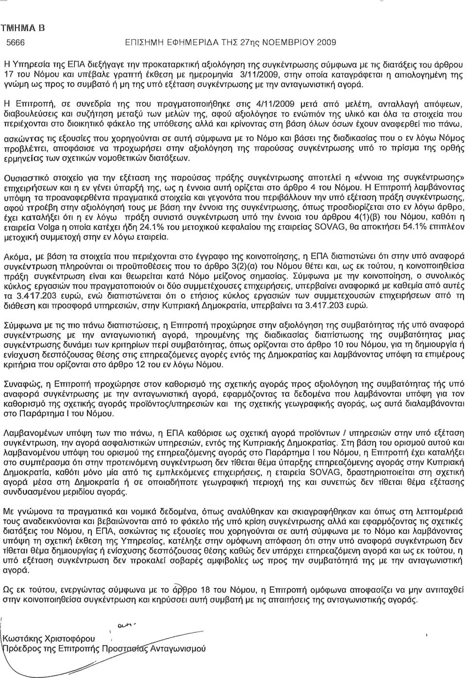 Η Επιτροπή, σε συνεδρία της που πραγματοποιήθηκε στις 4/11/2009 μετά από μελέτη, ανταλλαγή απόψεων, διαβουλεύσεις και συζήτηση μεταξύ των μελών της, αφού αξιολόγησε το ενώπιον της υλικό και όλα τα