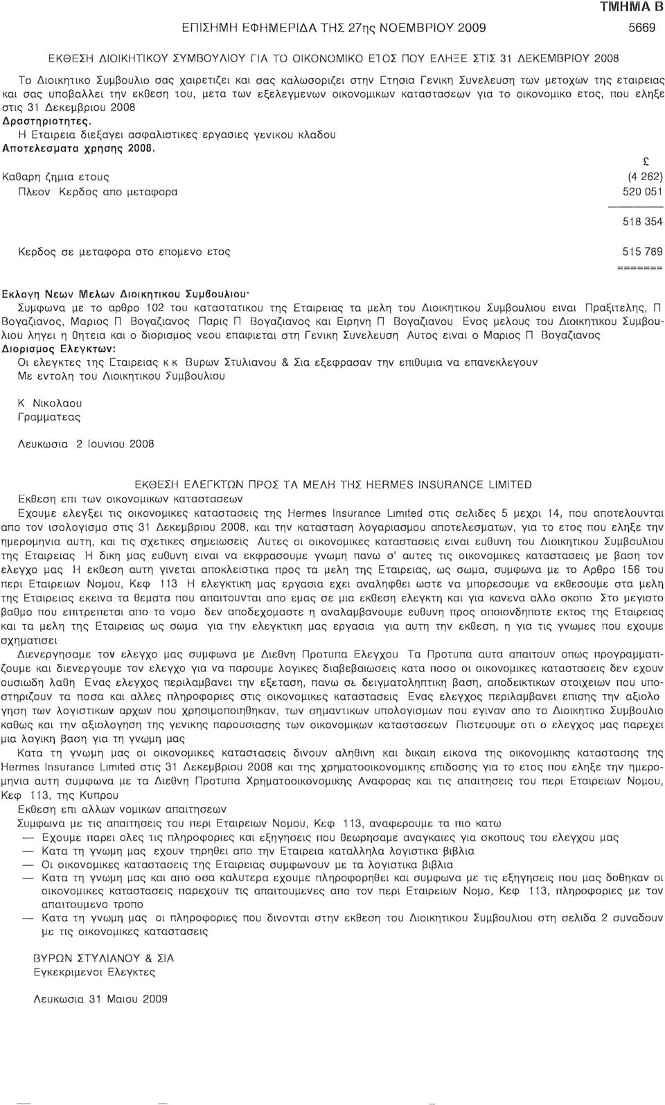 Δραστηριότητες. Η Εταιρεία διεξάγει ασφαλιστικές εργασίες γενικού κλάδου Αποτελέσματα χρήσης 2008.