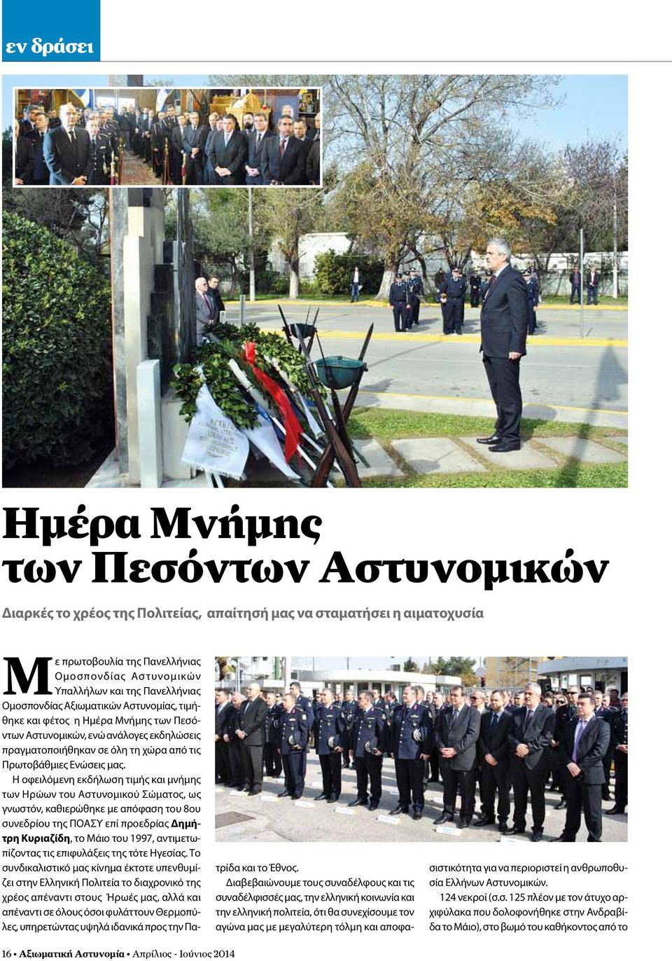 Η οφειλόμενη εκδήλωση τιμής και μνήμης των Ηρώων του Αστυνομικού Σώματος, ως γνωστόν, καθιερώθηκε με απόφαση του 8ου συνεδρίου της ΠΟΑΣΥ επί προεδρίας Δημήτρη Κυριαζίδη, το Μάιο του 1997,