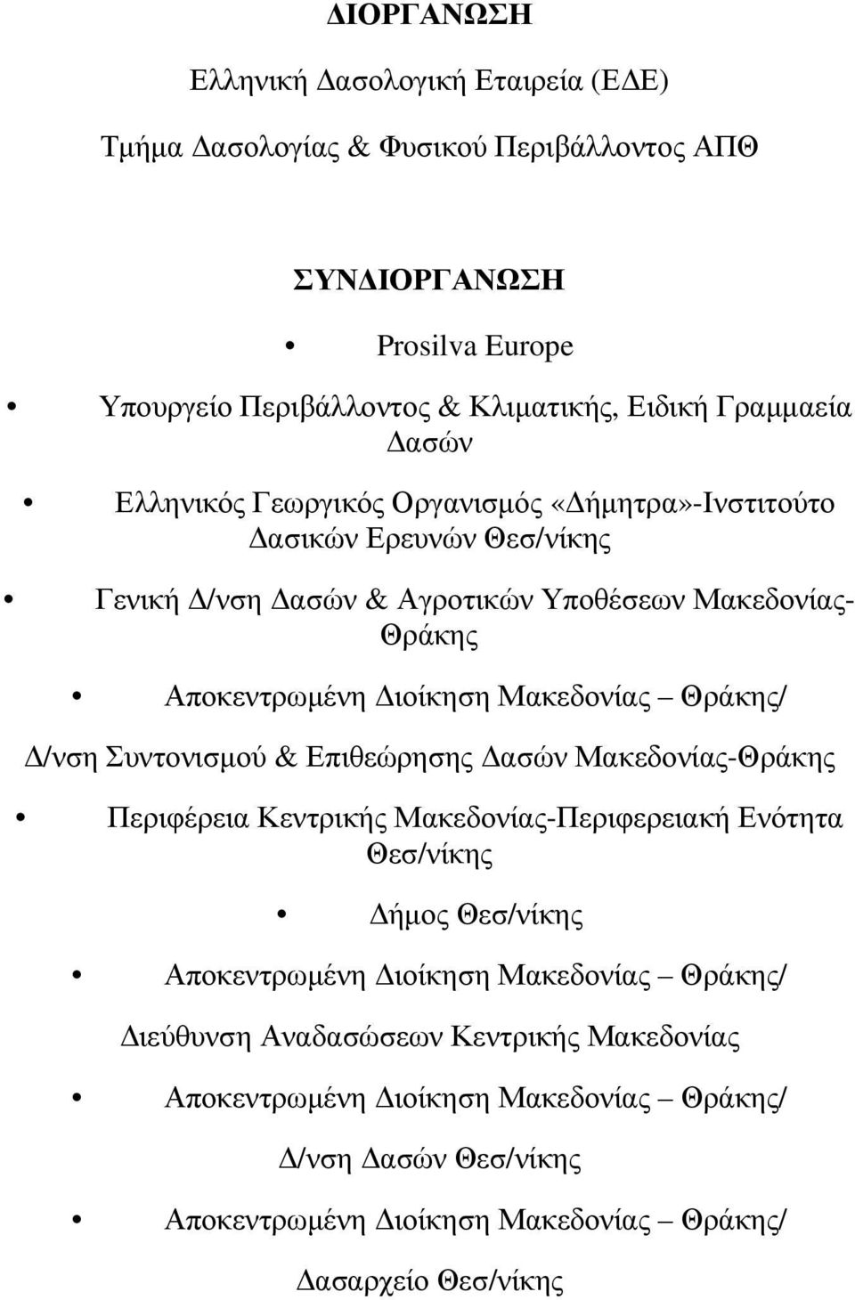 Μακεδονίας Θράκης/ /νση Συντονισµού & Επιθεώρησης ασών Μακεδονίας-Θράκης Περιφέρεια Κεντρικής Μακεδονίας-Περιφερειακή Ενότητα Θεσ/νίκης ήµος Θεσ/νίκης Αποκεντρωµένη