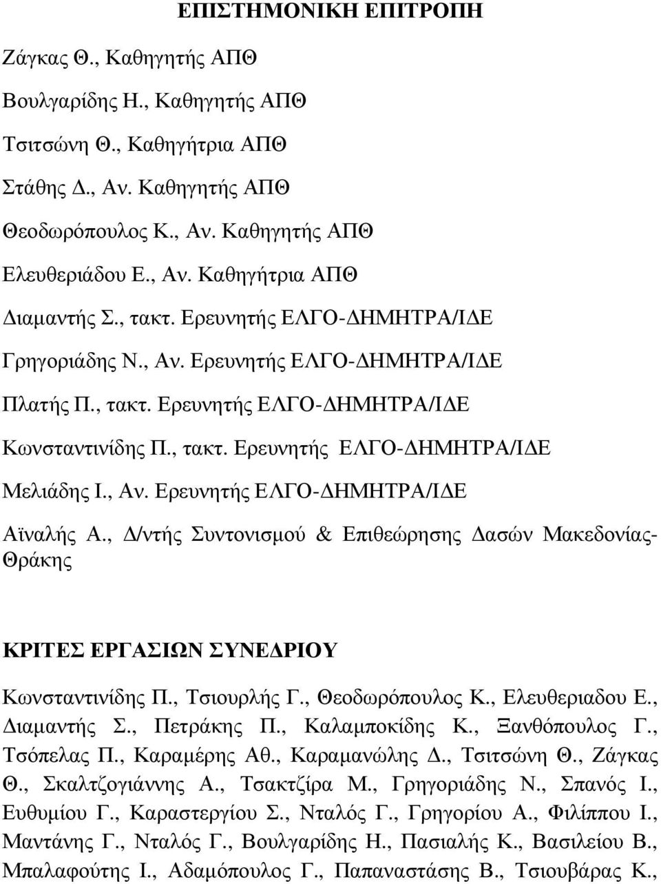 , /ντής Συντονισµού & Επιθεώρησης ασών Μακεδονίας- Θράκης ΚΡΙΤΕΣ ΕΡΓΑΣΙΩΝ ΣΥΝΕ ΡΙΟΥ Κωνσταντινίδης Π., Τσιουρλής Γ., Θεοδωρόπουλος Κ., Ελευθεριαδου Ε., ιαµαντής Σ., Πετράκης Π., Καλαµποκίδης Κ.