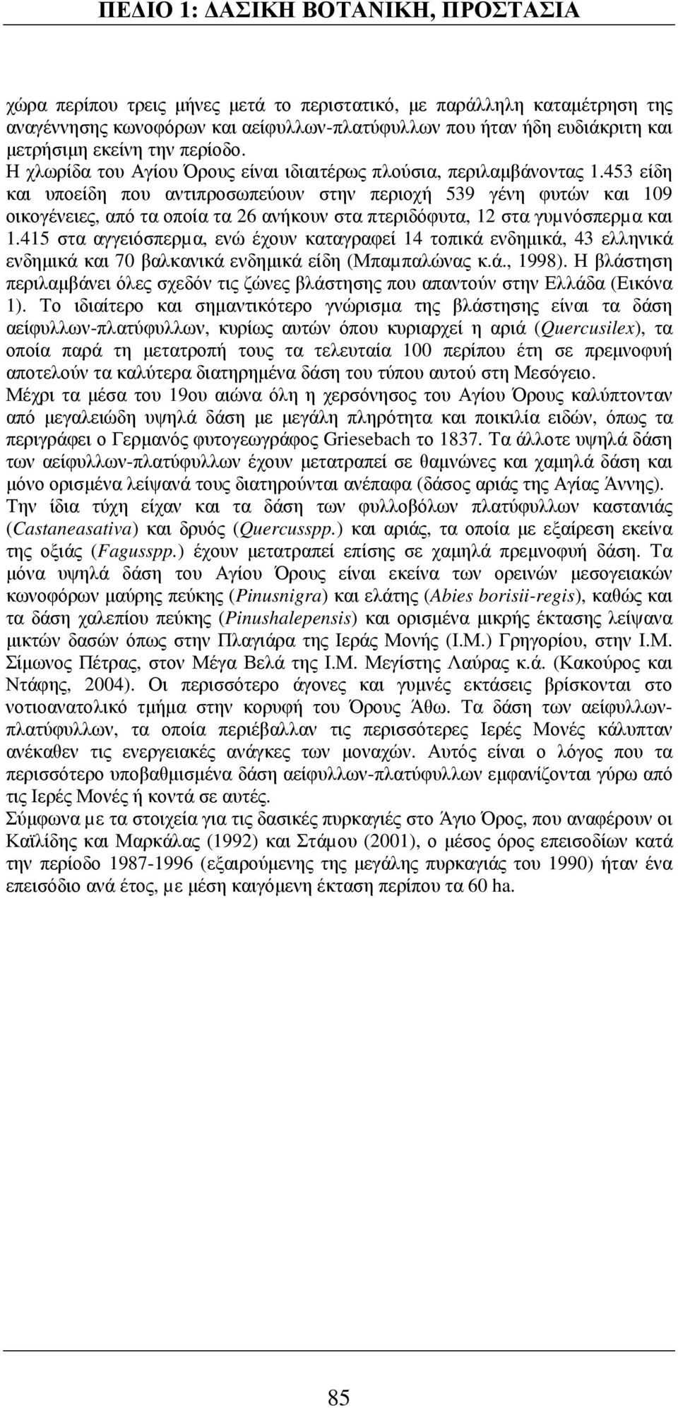 453 είδη και υποείδη που αντιπροσωπεύουν στην περιοχή 539 γένη φυτών και 109 οικογένειες, από τα οποία τα 26 ανήκουν στα πτεριδόφυτα, 12 στα γυµνόσπερµα και 1.