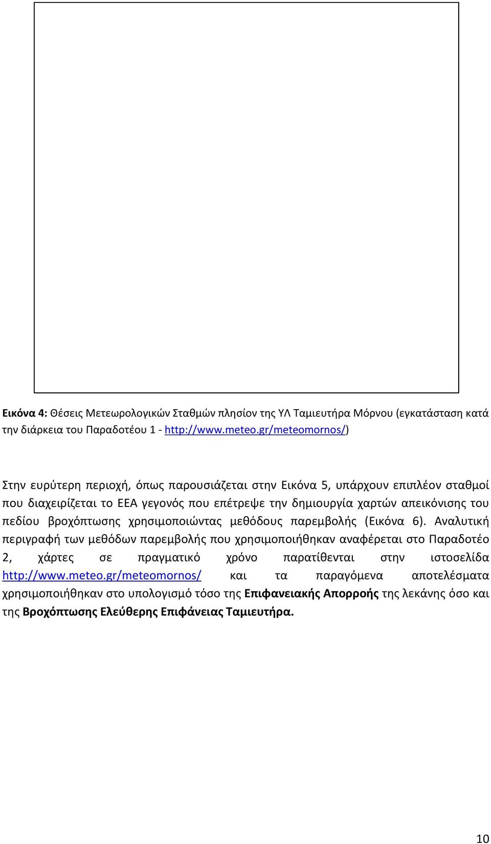 πεδίου βροχόπτωσης χρησιμοποιώντας μεθόδους παρεμβολής (Εικόνα 6).