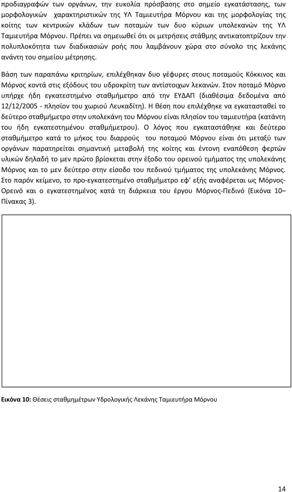 Πρέπει να σημειωθεί ότι οι μετρήσεις στάθμης αντικατοπτρίζουν την πολυπλοκότητα των διαδικασιών ροής που λαμβάνουν χώρα στο σύνολο της λεκάνης ανάντη του σημείου μέτρησης.