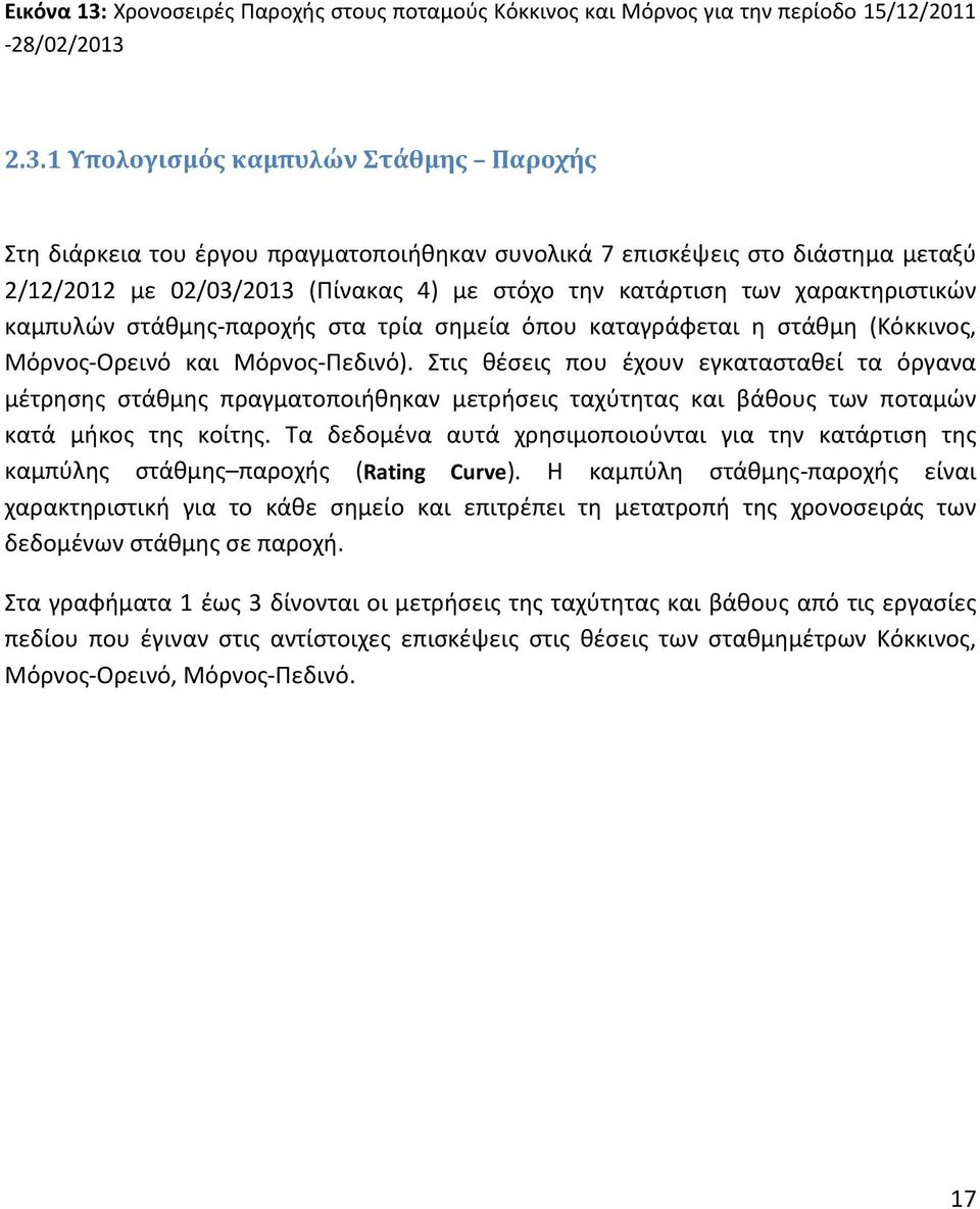 2.3.1 Υπολογισμός καμπυλών Στάθμης Παροχής Στη διάρκεια του έργου πραγματοποιήθηκαν συνολικά 7 επισκέψεις στο διάστημα μεταξύ 2/12/2012 με 02/03/2013 (Πίνακας 4) με στόχο την κατάρτιση των