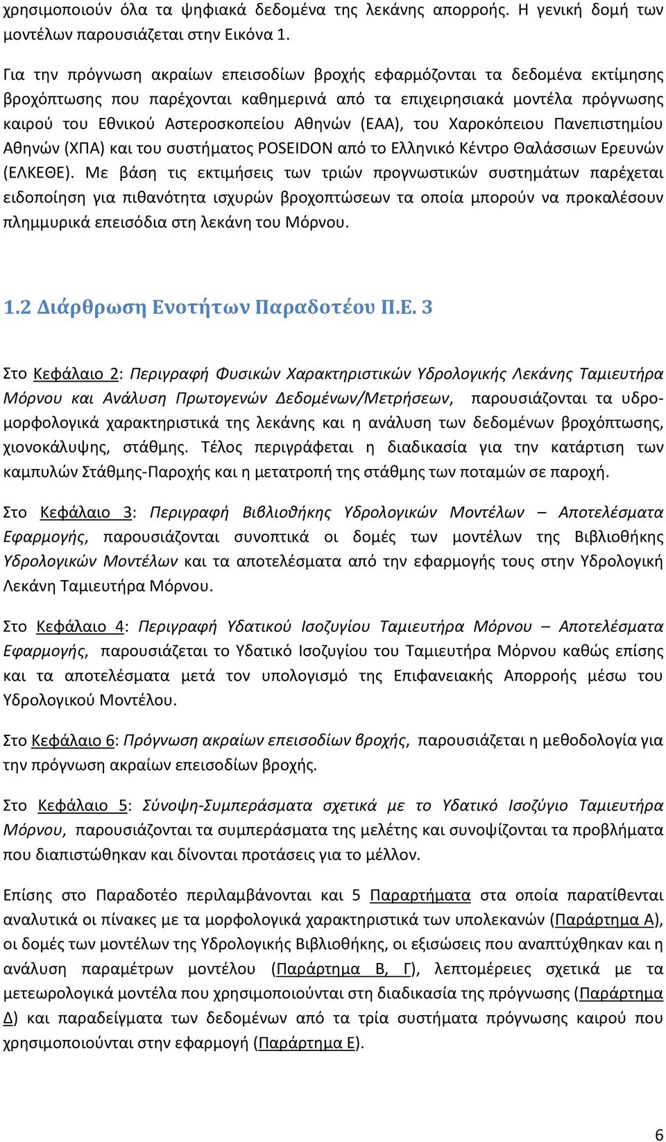 (ΕΑΑ), του Χαροκόπειου Πανεπιστημίου Αθηνών (ΧΠΑ) και του συστήματος POSEIDON από το Ελληνικό Κέντρο Θαλάσσιων Ερευνών (ΕΛΚΕΘΕ).