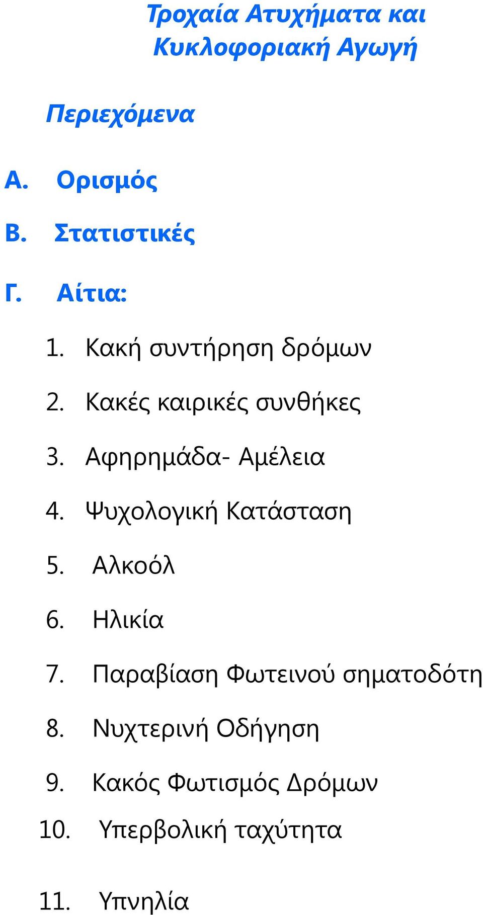 Κακές καιρικές συνθήκες 3. Αφηρημάδα- Αμέλεια 4. Ψυχολογική Κατάσταση 5.