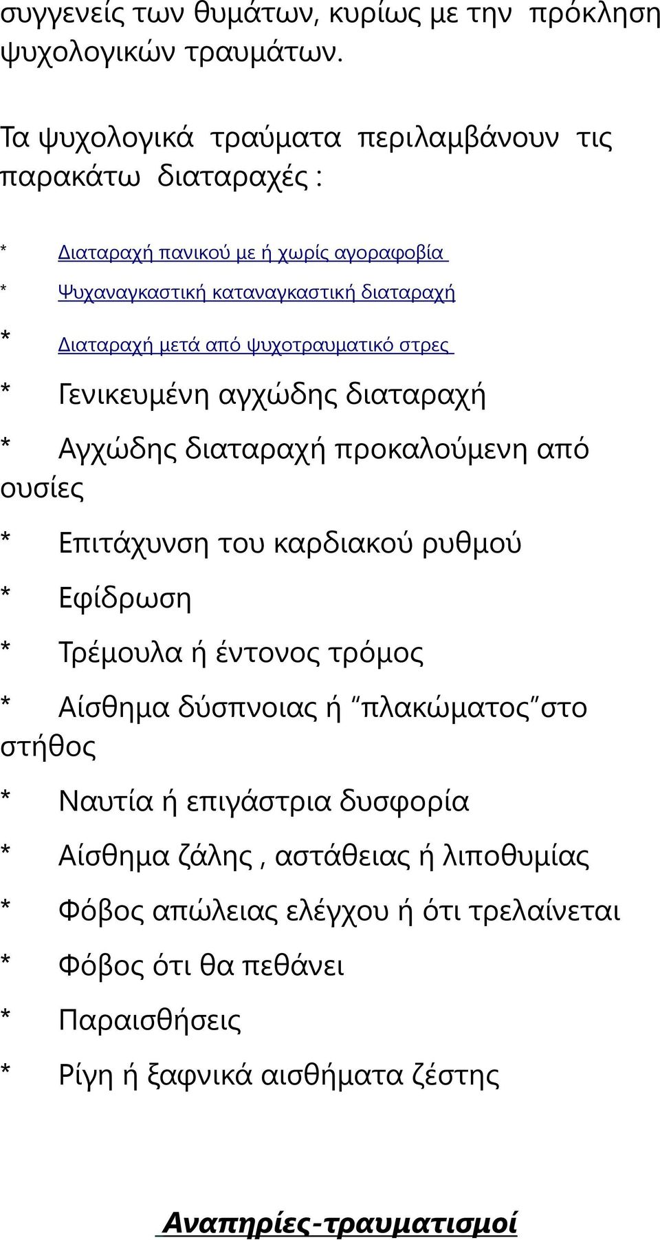 από ψυχοτραυματικό στρες * Γενικευμένη αγχώδης διαταραχή * Αγχώδης διαταραχή προκαλούμενη από ουσίες * Επιτάχυνση του καρδιακού ρυθμού * Εφίδρωση * Τρέμουλα ή