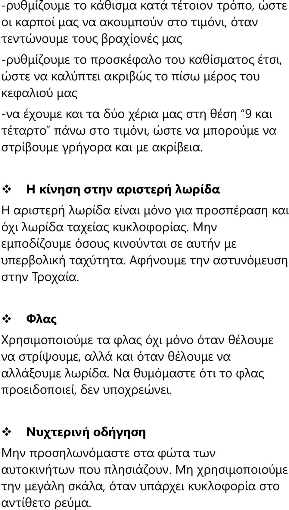 Η κίνηση στην αριστερή λωρίδα Η αριστερή λωρίδα είναι μόνο για προσπέραση και όχι λωρίδα ταχείας κυκλοφορίας. Μην εμποδίζουμε όσους κινούνται σε αυτήν με υπερβολική ταχύτητα.