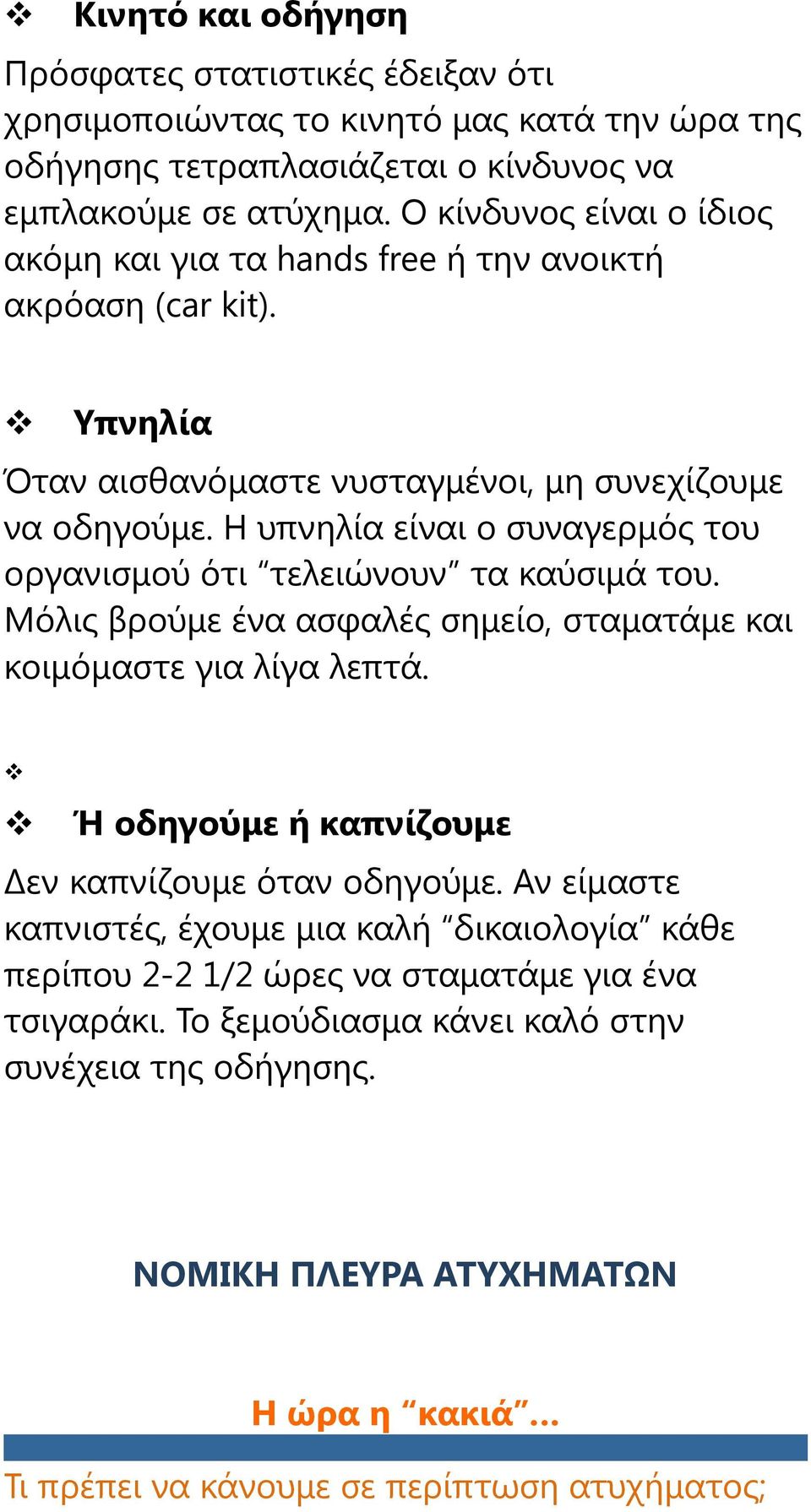 Η υπνηλία είναι ο συναγερμός του οργανισμού ότι τελειώνουν τα καύσιμά του. Μόλις βρούμε ένα ασφαλές σημείο, σταματάμε και κοιμόμαστε για λίγα λεπτά.