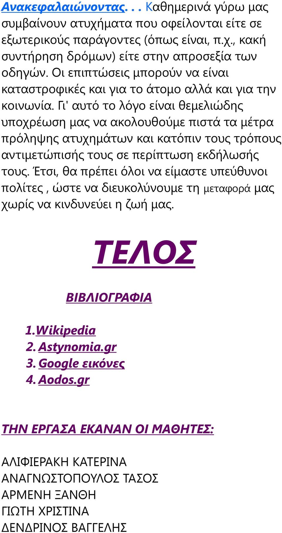 Γι' αυτό το λόγο είναι θεμελιώδης υποχρέωση μας να ακολουθούμε πιστά τα μέτρα πρόληψης ατυχημάτων και κατόπιν τους τρόπους αντιμετώπισής τους σε περίπτωση εκδήλωσής τους.