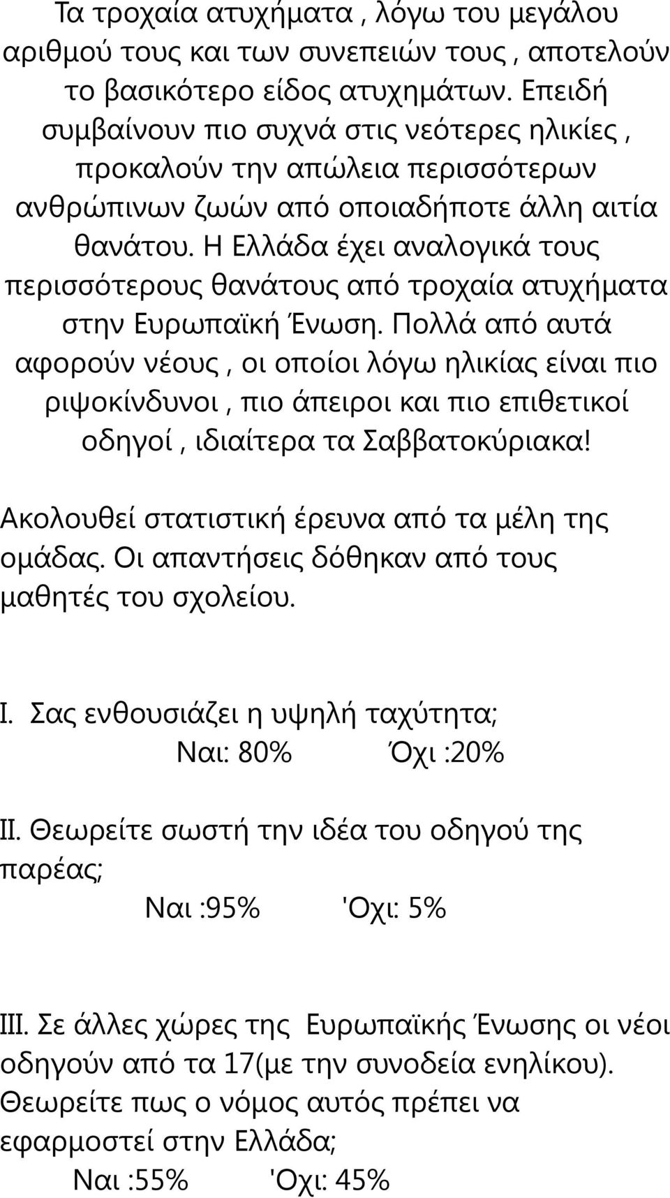 Η Ελλάδα έχει αναλογικά τους περισσότερους θανάτους από τροχαία ατυχήματα στην Ευρωπαϊκή Ένωση.