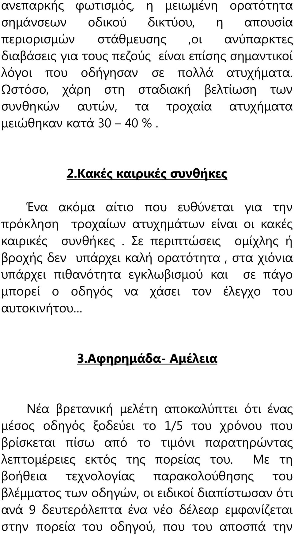 Κακές καιρικές συνθήκες Ένα ακόμα αίτιο που ευθύνεται για την πρόκληση τροχαίων ατυχημάτων είναι οι κακές καιρικές συνθήκες.