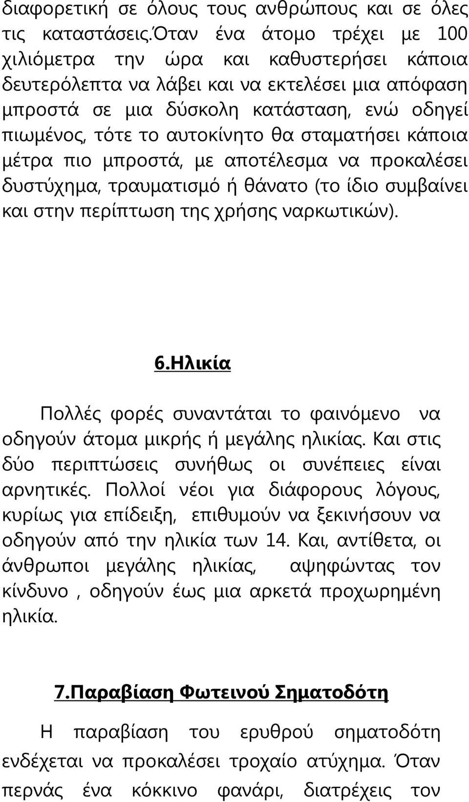 σταματήσει κάποια μέτρα πιο μπροστά, με αποτέλεσμα να προκαλέσει δυστύχημα, τραυματισμό ή θάνατο (το ίδιο συμβαίνει και στην περίπτωση της χρήσης ναρκωτικών). 6.