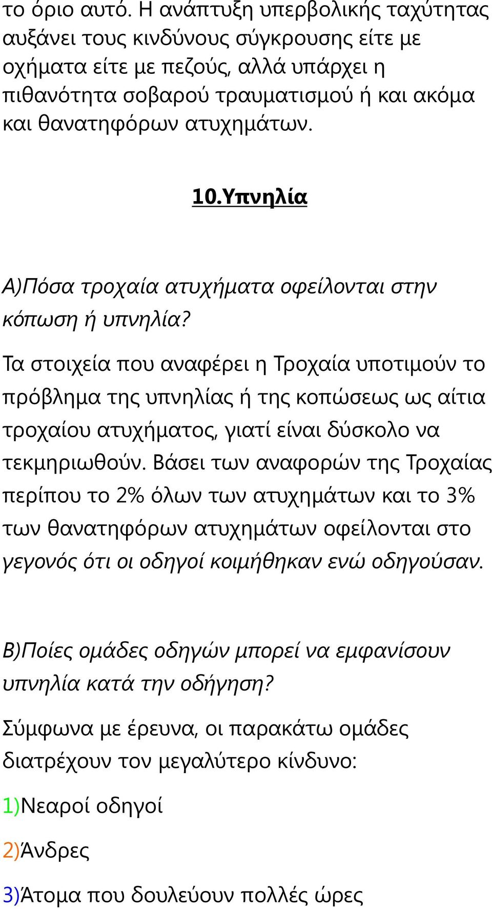 Υπνηλία Α)Πόσα τροχαία ατυχήματα οφείλονται στην κόπωση ή υπνηλία?