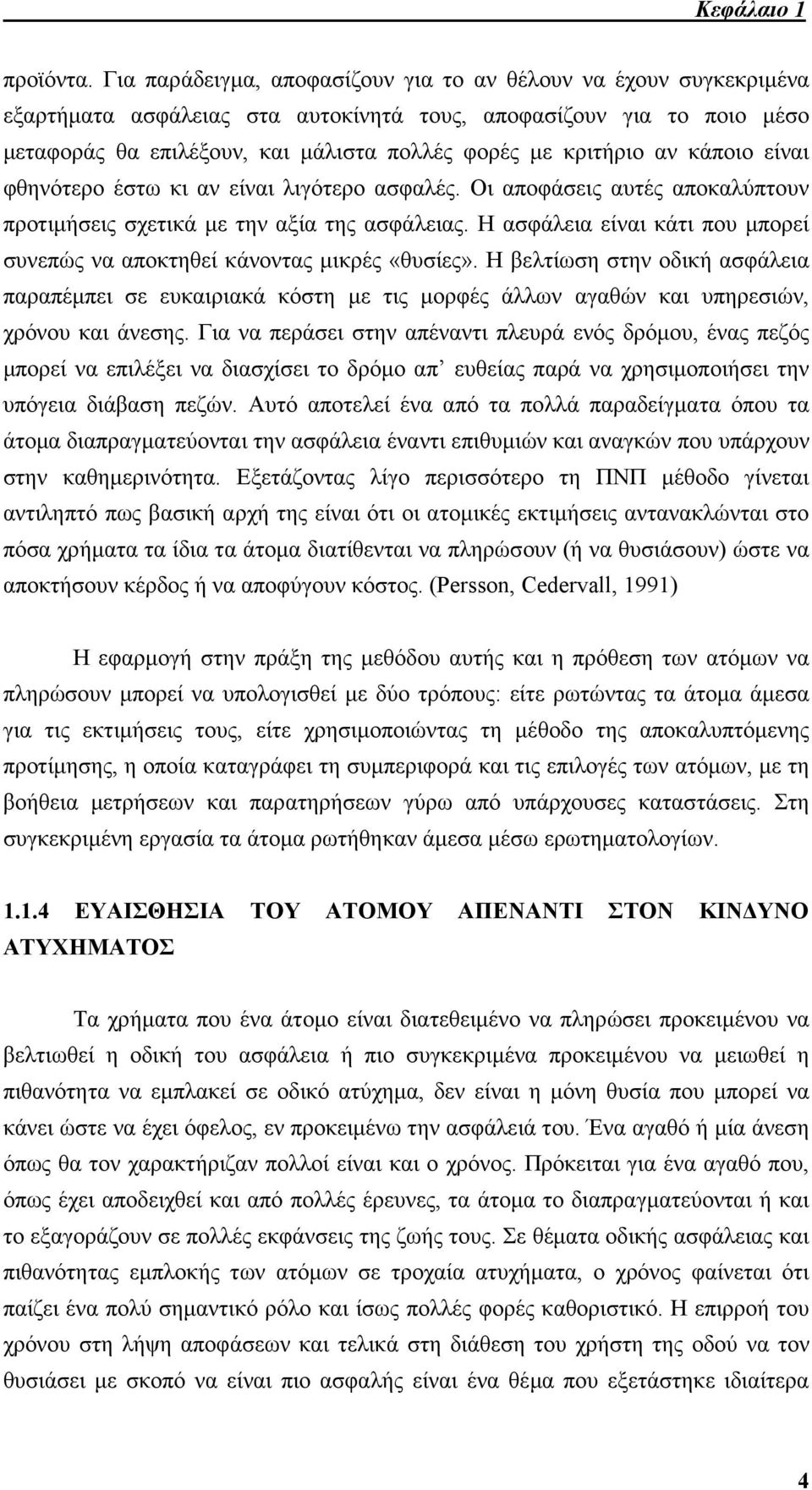 αν κάποιο είναι φθηνότερο έστω κι αν είναι λιγότερο ασφαλές. Οι αποφάσεις αυτές αποκαλύπτουν προτιµήσεις σχετικά µε την αξία της ασφάλειας.