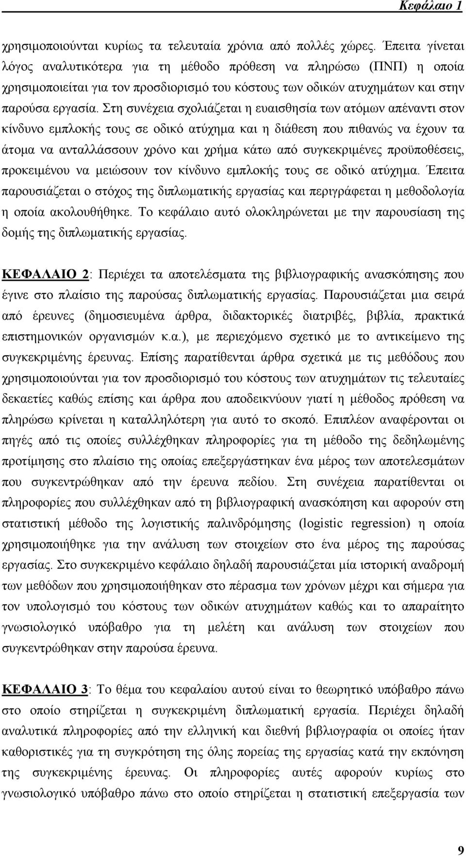 Στη συνέχεια σχολιάζεται η ευαισθησία των ατόµων απέναντι στον κίνδυνο εµπλοκής τους σε οδικό ατύχηµα και η διάθεση που πιθανώς να έχουν τα άτοµα να ανταλλάσσουν χρόνο και χρήµα κάτω από