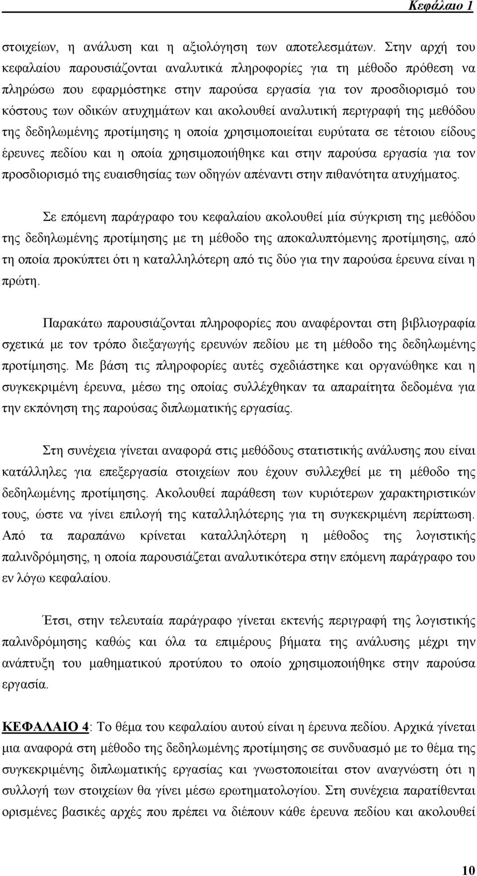 αναλυτική περιγραφή της µεθόδου της δεδηλωµένης προτίµησης η οποία χρησιµοποιείται ευρύτατα σε τέτοιου είδους έρευνες πεδίου και η οποία χρησιµοποιήθηκε και στην παρούσα εργασία για τον προσδιορισµό