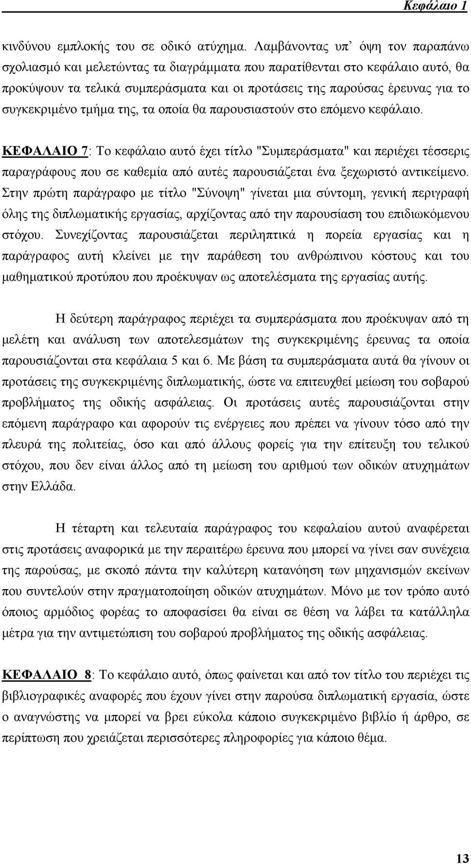 συγκεκριµένο τµήµα της, τα οποία θα παρουσιαστούν στο επόµενο κεφάλαιο.