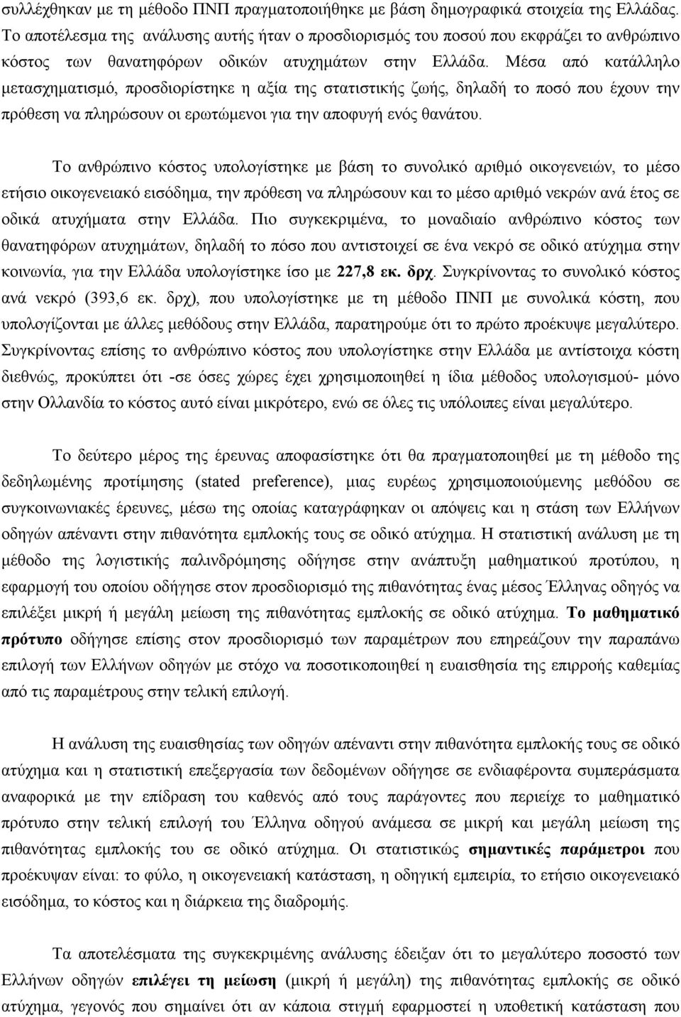 Μέσα από κατάλληλο µετασχηµατισµό, προσδιορίστηκε η αξία της στατιστικής ζωής, δηλαδή το ποσό που έχουν την πρόθεση να πληρώσουν οι ερωτώµενοι για την αποφυγή ενός θανάτου.