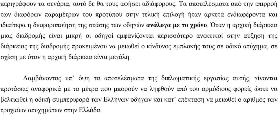 Όταν η αρχική διάρκεια µιας διαδροµής είναι µικρή οι οδηγοί εµφανίζονται περισσότερο ανεκτικοί στην αύξηση της διάρκειας της διαδροµής προκειµένου να µειωθεί ο κίνδυνος εµπλοκής τους σε οδικό