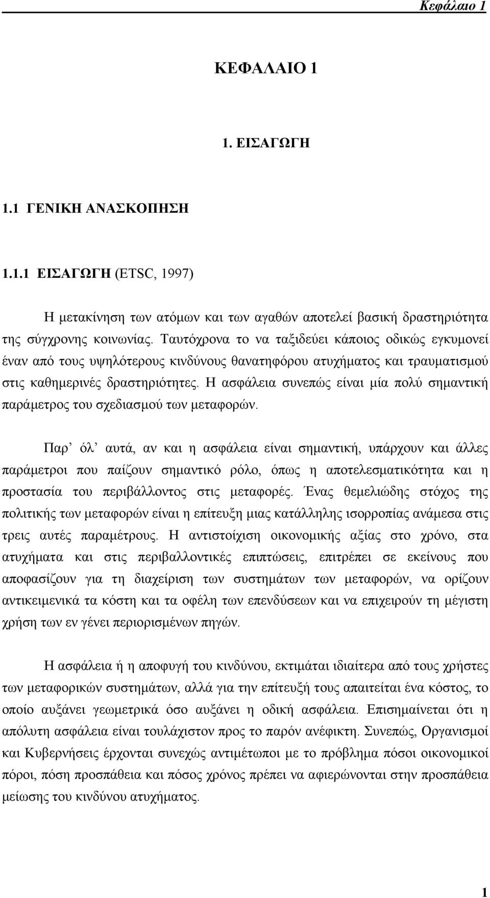 Η ασφάλεια συνεπώς είναι µία πολύ σηµαντική παράµετρος του σχεδιασµού των µεταφορών.