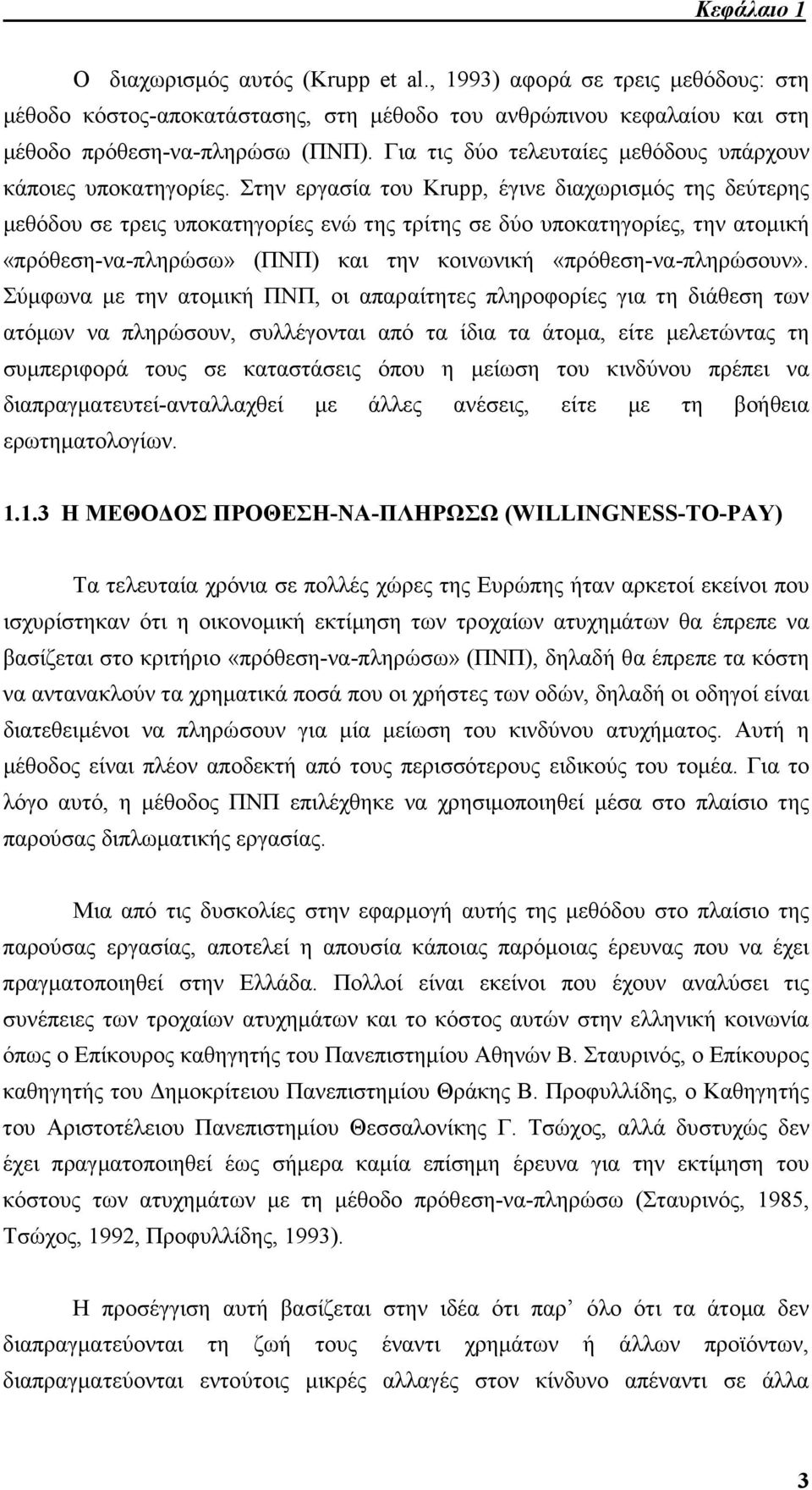 Στην εργασία του Krupp, έγινε διαχωρισµός της δεύτερης µεθόδου σε τρεις υποκατηγορίες ενώ της τρίτης σε δύο υποκατηγορίες, την ατοµική «πρόθεση-να-πληρώσω» (ΠΝΠ) και την κοινωνική