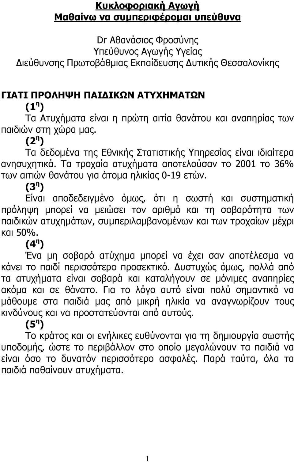 Τα τροχαία ατυχήματα αποτελούσαν το 2001 το 36% των αιτιών θανάτου για άτομα ηλικίας 0-19 ετών.