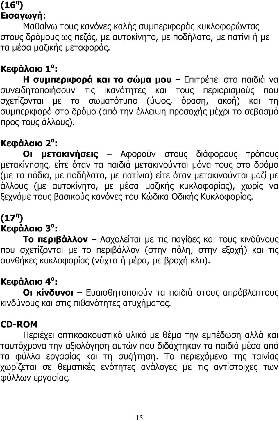 δρόμο (από την έλλειψη προσοχής μέχρι το σεβασμό προς τους άλλους).