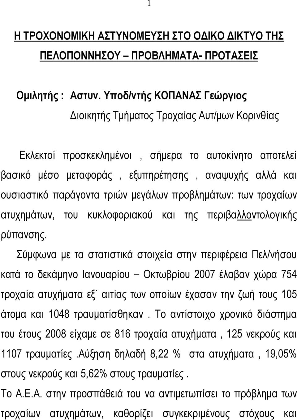 παράγοντα τριών μεγάλων προβλημάτων: των τροχαίων ατυχημάτων, του κυκλοφοριακού και της περιβαλλοντολογικής ρύπανσης.