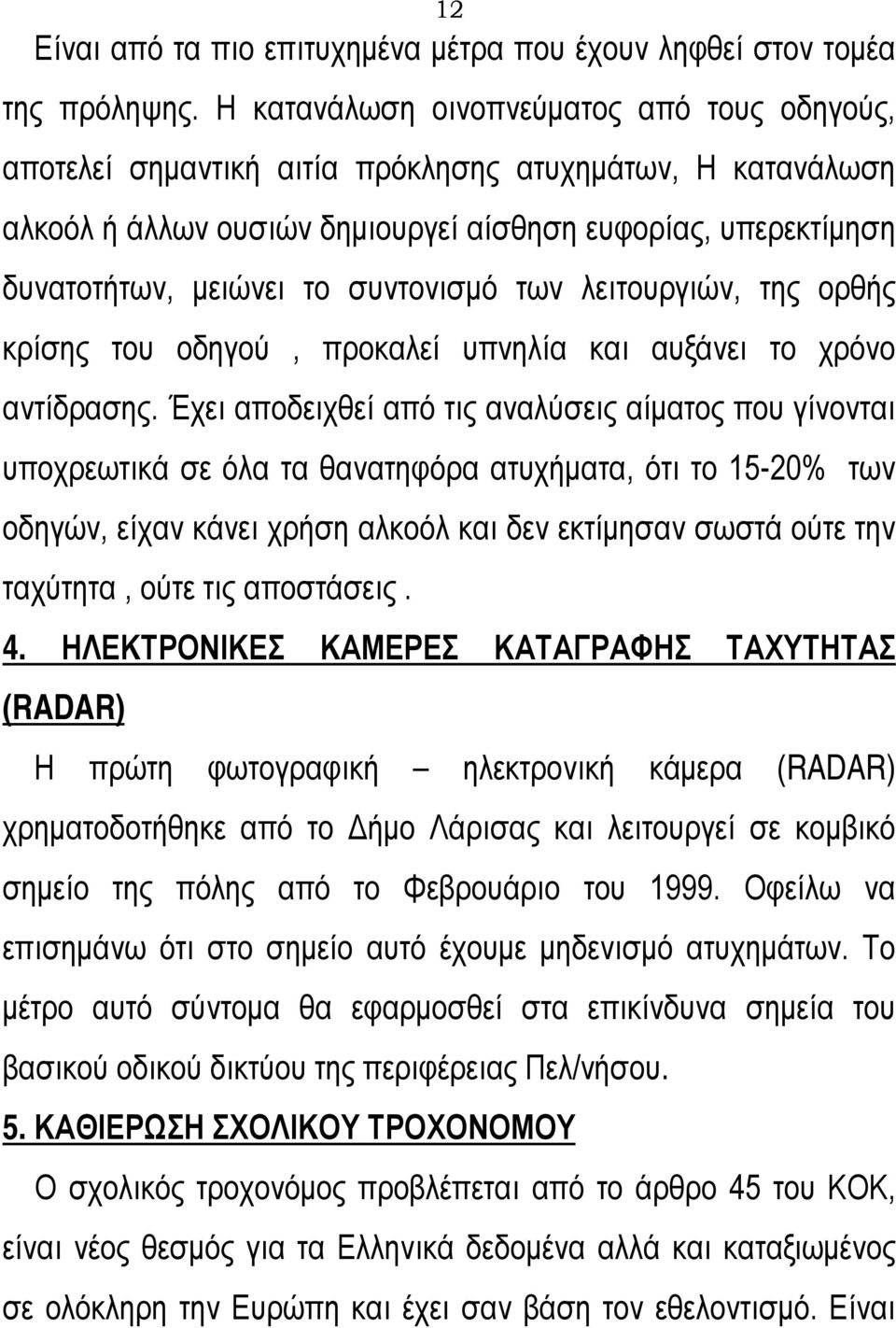 συντονισμό των λειτουργιών, της ορθής κρίσης του οδηγού, προκαλεί υπνηλία και αυξάνει το χρόνο αντίδρασης.