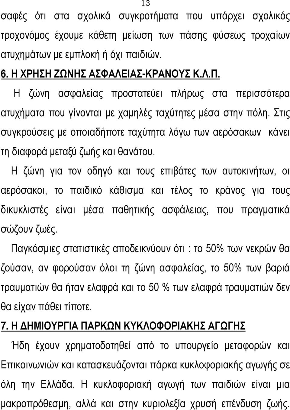 Στις συγκρούσεις με οποιαδήποτε ταχύτητα λόγω των αερόσακων κάνει τη διαφορά μεταξύ ζωής και θανάτου.