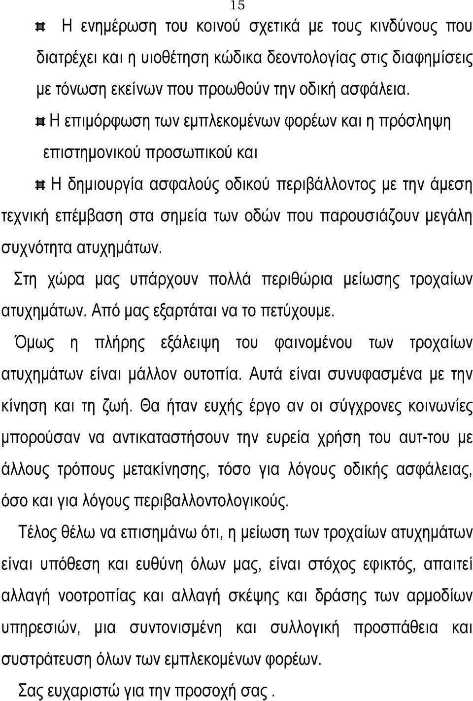 συχνότητα ατυχημάτων. Στη χώρα μας υπάρχουν πολλά περιθώρια μείωσης τροχαίων ατυχημάτων. Από μας εξαρτάται να το πετύχουμε.