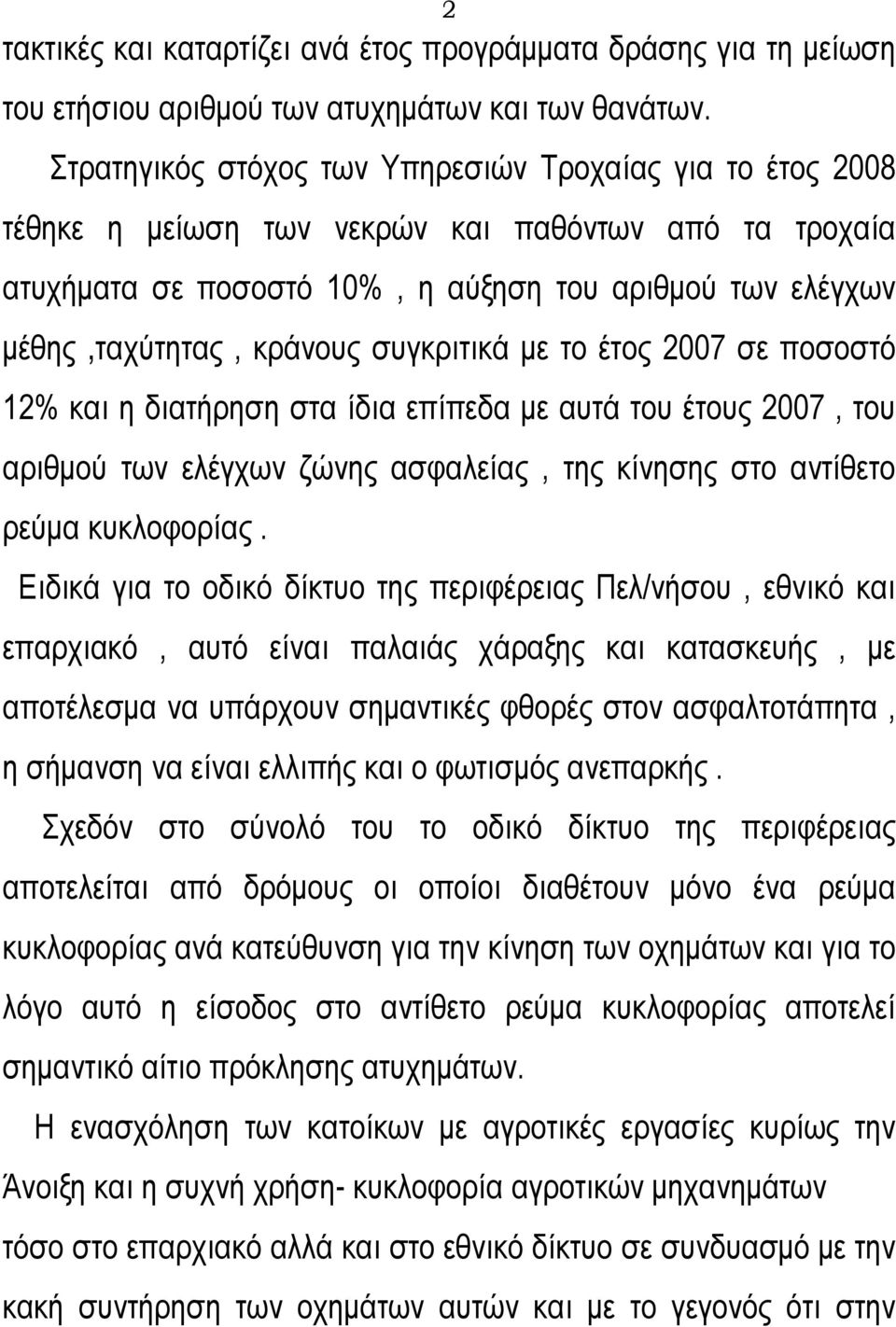 συγκριτικά με το έτος 2007 σε ποσοστό 12% και η διατήρηση στα ίδια επίπεδα με αυτά του έτους 2007, του αριθμού των ελέγχων ζώνης ασφαλείας, της κίνησης στο αντίθετο ρεύμα κυκλοφορίας.