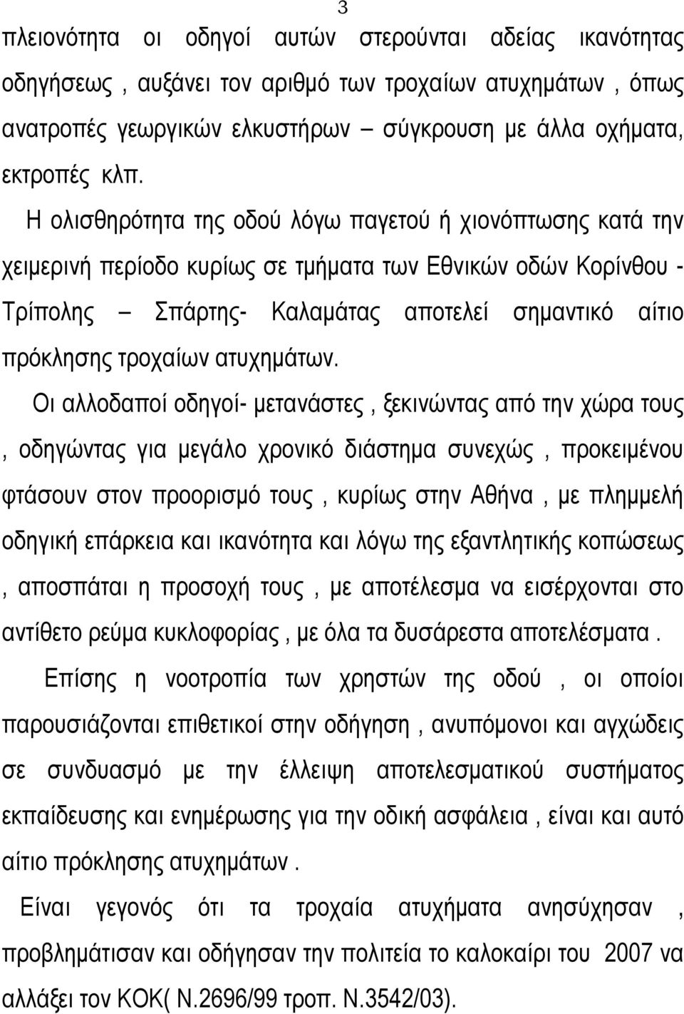 ατυχημάτων.