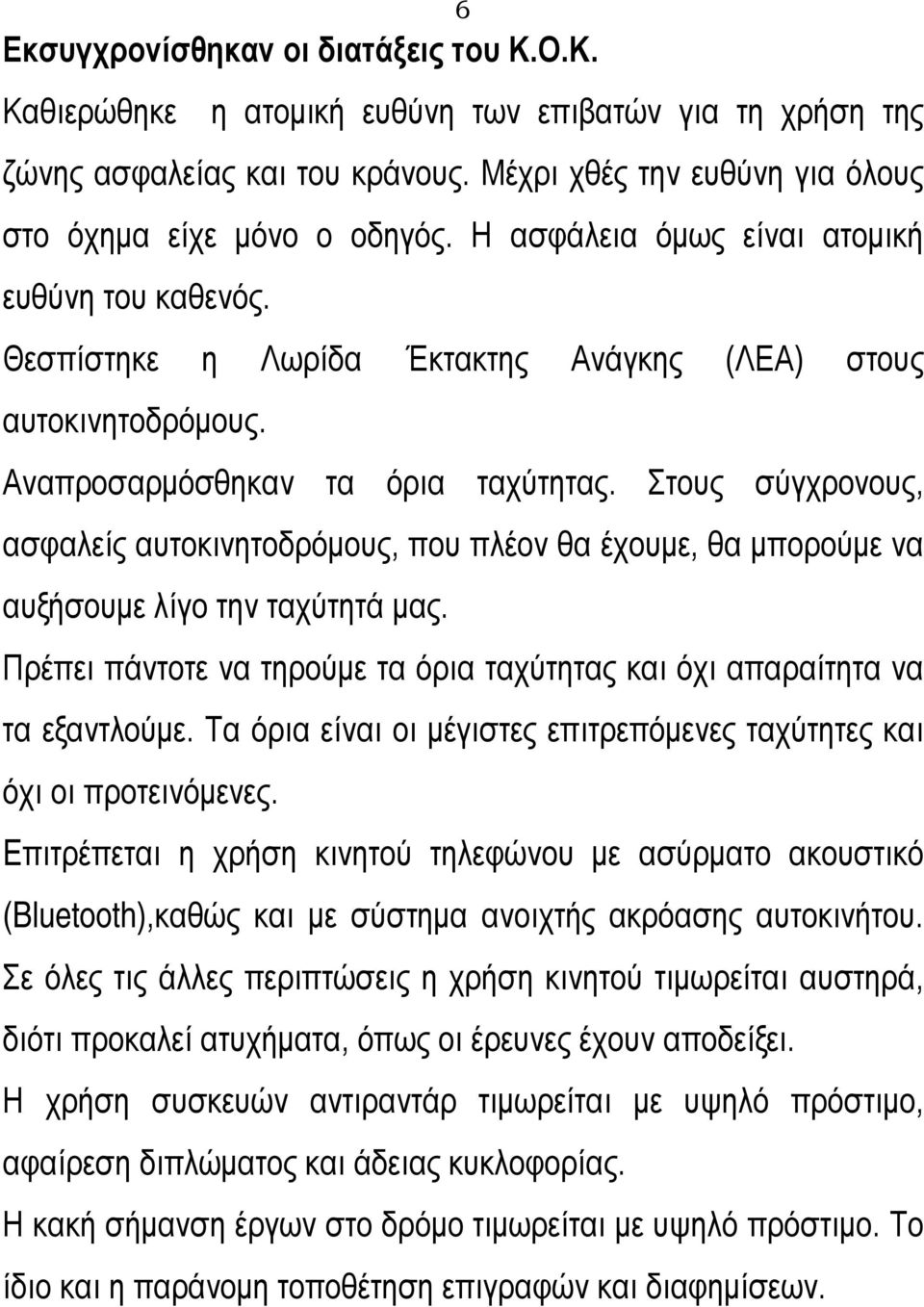 Στους σύγχρονους, ασφαλείς αυτοκινητοδρόμους, που πλέον θα έχουμε, θα μπορούμε να αυξήσουμε λίγο την ταχύτητά μας. Πρέπει πάντοτε να τηρούμε τα όρια ταχύτητας και όχι απαραίτητα να τα εξαντλούμε.