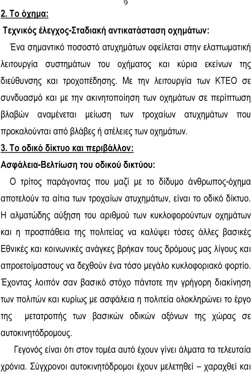 Με την λειτουργία των ΚΤΕΟ σε συνδυασμό και με την ακινητοποίηση των οχημάτων σε περίπτωση βλαβών αναμένεται μείωση των τροχαίων ατυχημάτων που προκαλούνται από βλάβες ή ατέλειες των οχημάτων. 3.