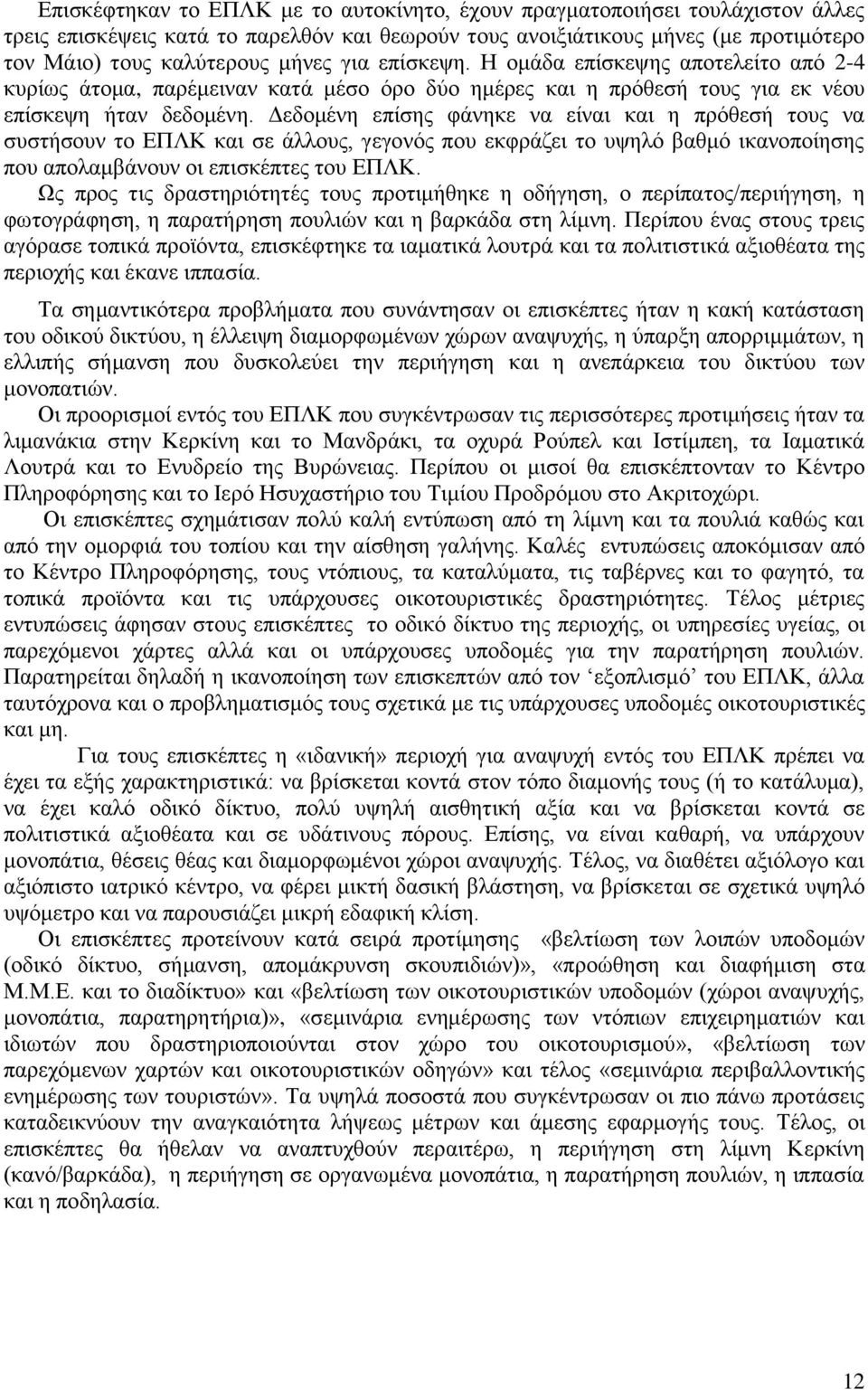 Δεδομένη επίσης φάνηκε να είναι και η πρόθεσή τους να συστήσουν το ΕΠΛΚ και σε άλλους, γεγονός που εκφράζει το υψηλό βαθμό ικανοποίησης που απολαμβάνουν οι επισκέπτες του ΕΠΛΚ.