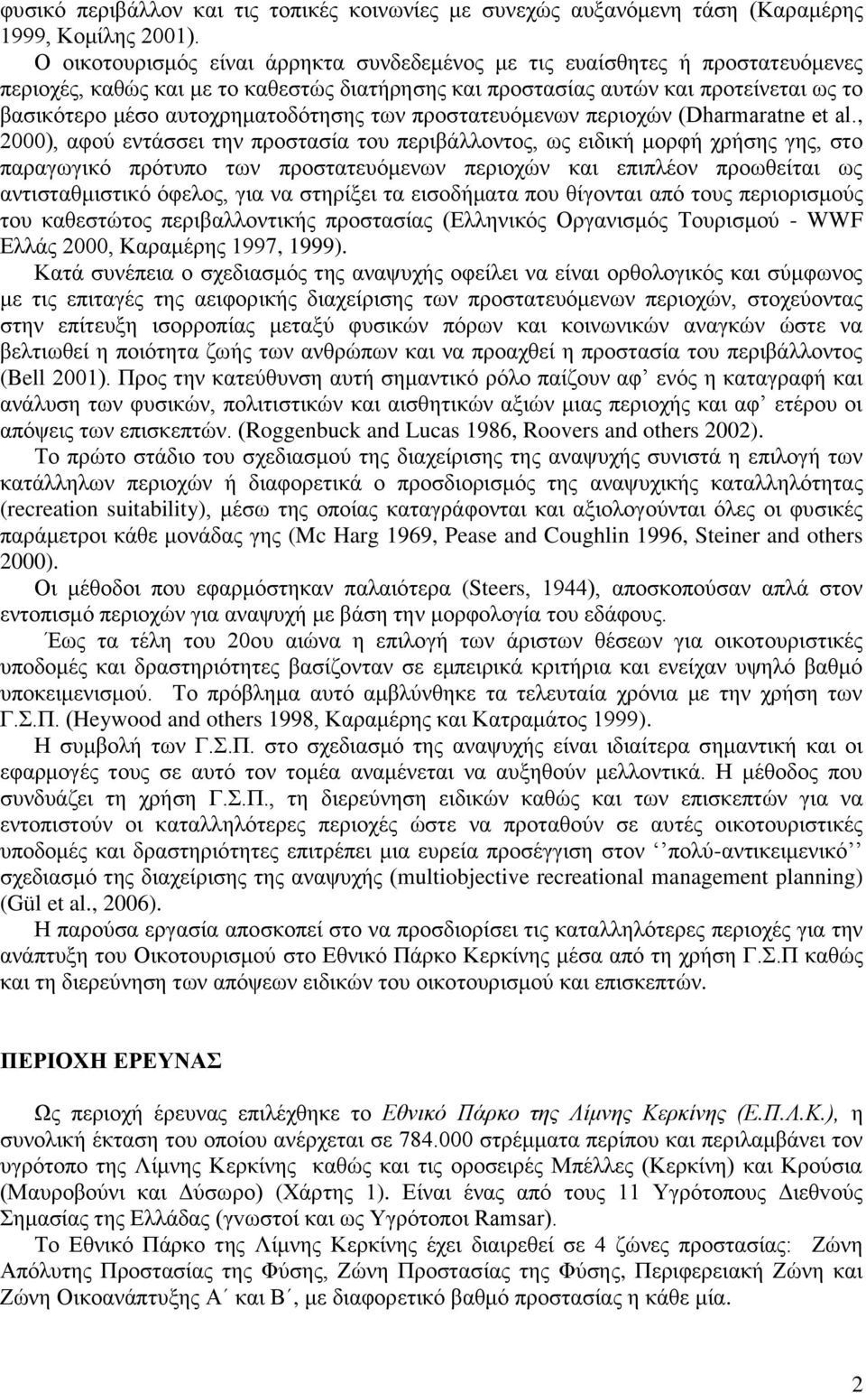 αυτοχρηματοδότησης των προστατευόμενων περιοχών (Dharmaratne et al.