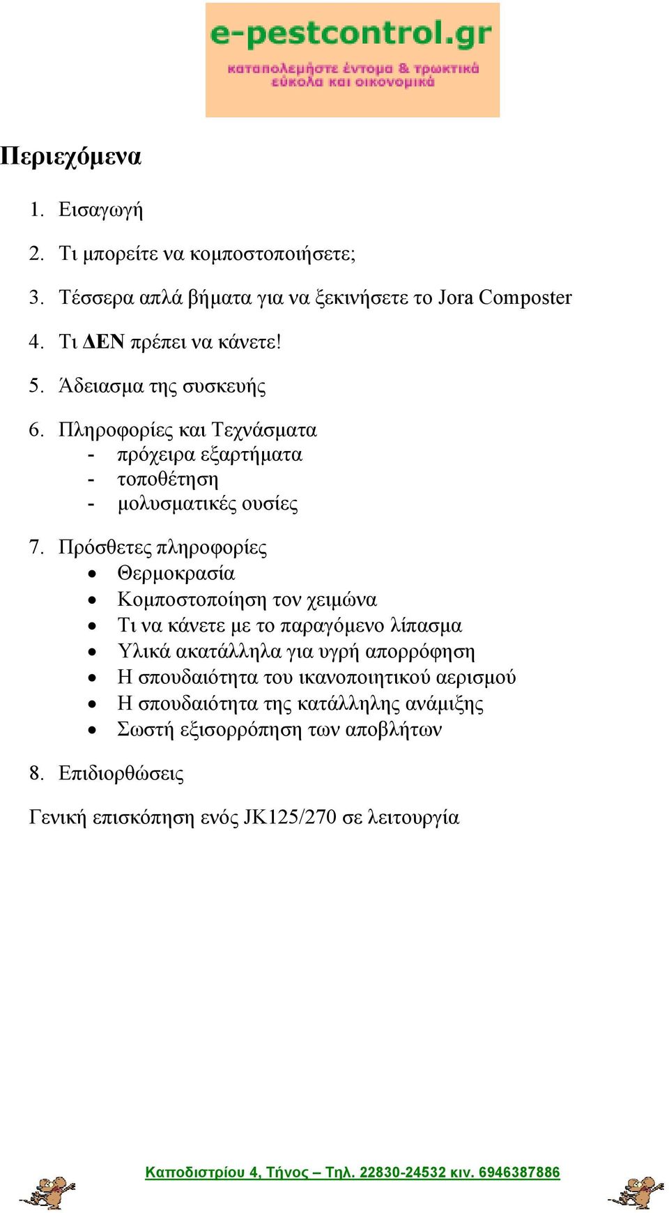 Πρόσθετες πληροφορίες Θερμοκρασία Κομποστοποίηση τον χειμώνα Τι να κάνετε με το παραγόμενο λίπασμα Υλικά ακατάλληλα για υγρή απορρόφηση Η