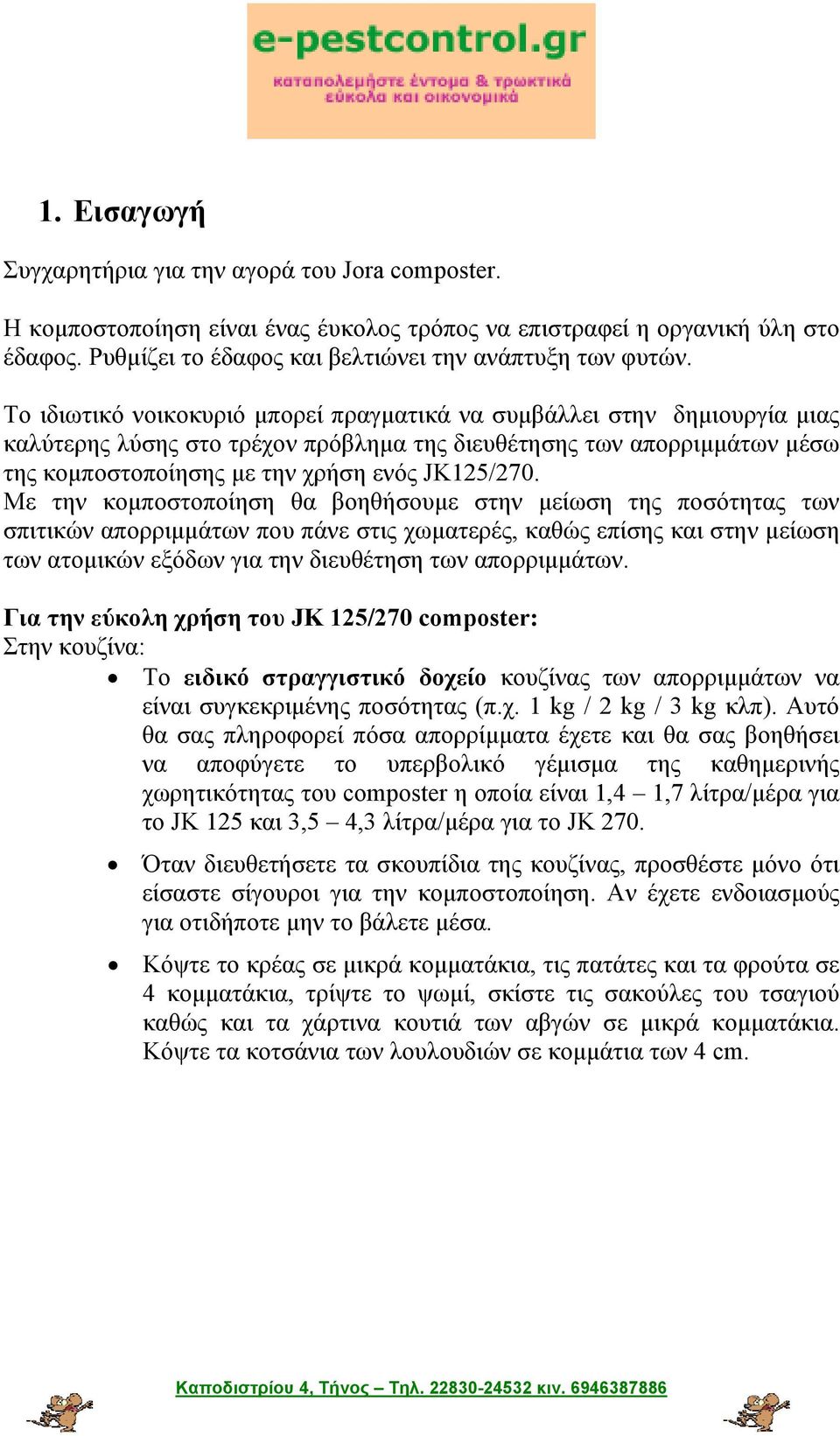 Με την κομποστοποίηση θα βοηθήσουμε στην μείωση της ποσότητας των σπιτικών απορριμμάτων που πάνε στις χωματερές, καθώς επίσης και στην μείωση των ατομικών εξόδων για την διευθέτηση των απορριμμάτων.